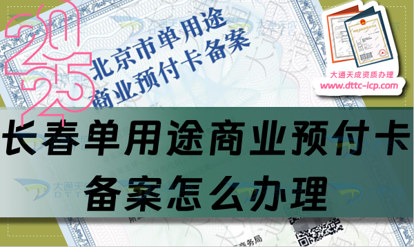 長春單用途商業(yè)預付卡備案怎么辦理,25年分享申請條件材料及流程干貨
