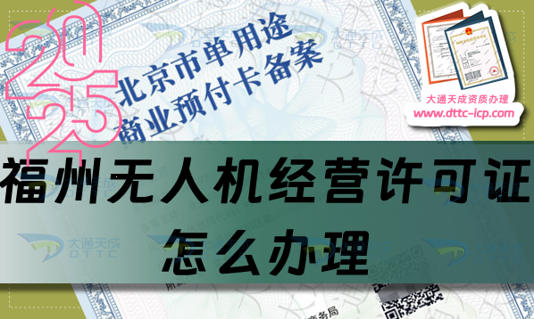 福州無人機(jī)經(jīng)營許可證怎么辦理(干貨分享通用航空企業(yè)經(jīng)營許可證流程條件)