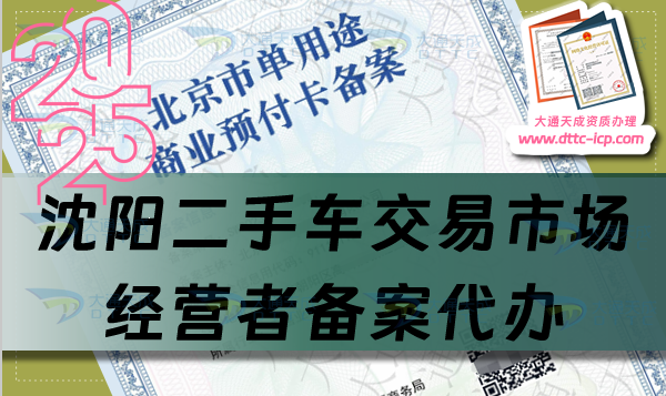 沈陽二手車交易市場(chǎng)經(jīng)營(yíng)者備案代辦,盤點(diǎn)申請(qǐng)流程及材料有什么