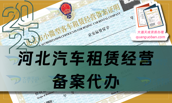 河北汽車租賃經(jīng)營備案代辦,最新整理申請條件、材料及流程攻略