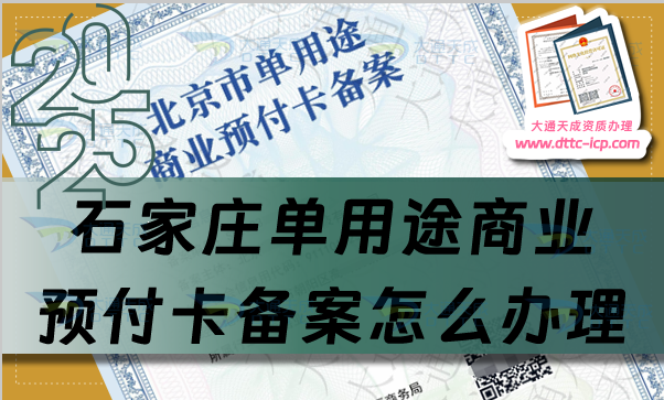 石家莊單用途商業(yè)預(yù)付卡備案怎么辦理,干貨分享申請(qǐng)條件材料及流程