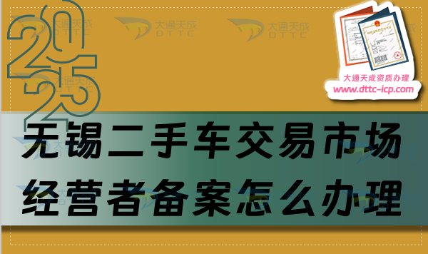 無錫二手車交易市場經(jīng)營者備案怎么辦理,25年申請條件與流程整理