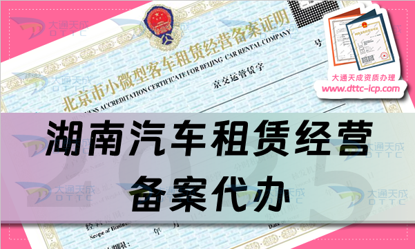 湖南汽車租賃經(jīng)營備案代辦,25年申請(qǐng)條件、材料及流程是什么