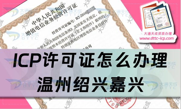 ICP許可證怎么辦理,溫州紹興嘉興申請條件、材料及流程攻略