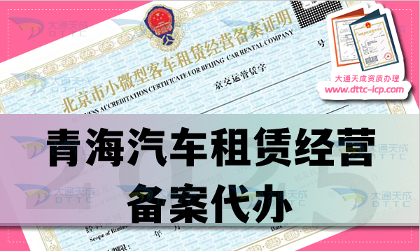 青海汽車租賃經(jīng)營備案代辦,25年申請條件、材料及流程盤點