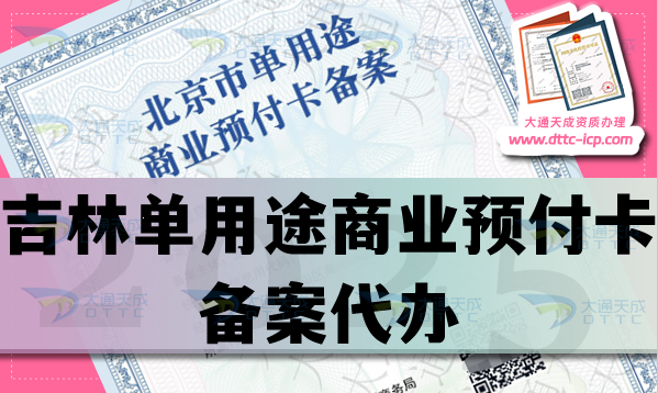 吉林單用途商業(yè)預(yù)付卡備案代辦,25年材料條件流程申請(qǐng)須知