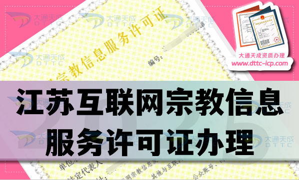 江蘇互聯(lián)網(wǎng)宗教信息服務(wù)許可證怎么辦理,佛教道教基督教線(xiàn)上必備資質(zhì)