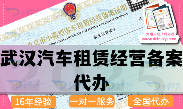 武漢汽車租賃經(jīng)營備案代辦(25年申請條件 材料 流程辦理指引)