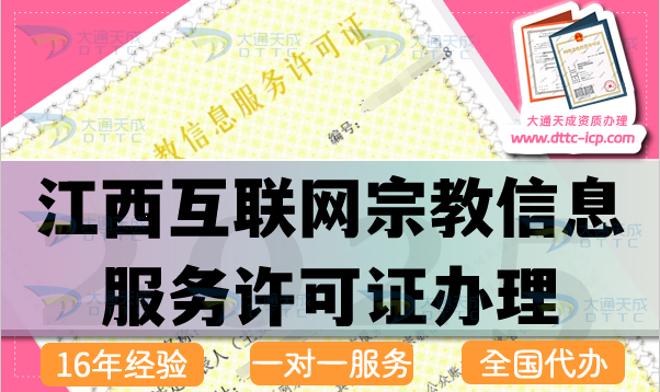 江西互聯(lián)網(wǎng)宗教信息服務(wù)許可證怎么辦理,佛教道教基督教線上資質(zhì)申請(qǐng)