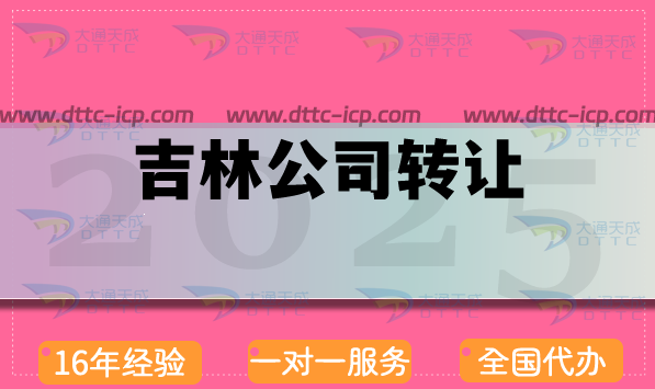 吉林公司轉(zhuǎn)讓業(yè)務(wù)交易平臺(tái),辦理注意事項(xiàng)及代辦優(yōu)勢(shì)