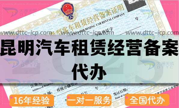 昆明汽車租賃經(jīng)營備案代辦,最新申請條件材料流程指南