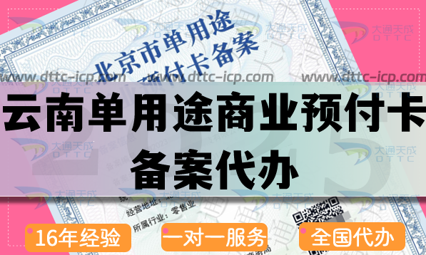 云南單用途商業(yè)預(yù)付卡備案代辦,25年申請流程條件材料指引