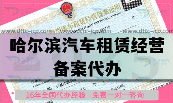 哈爾濱汽車租賃經(jīng)營(yíng)備案代辦,條件材料流程攻略