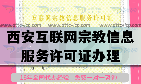 西安互聯(lián)網(wǎng)宗教信息服務(wù)許可證怎么辦理,佛教道教線上資質(zhì)申請指南