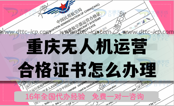 重慶無(wú)人機(jī)運(yùn)營(yíng)合格證書(shū)怎么辦理,植保航拍培訓(xùn)資質(zhì)申請(qǐng)
