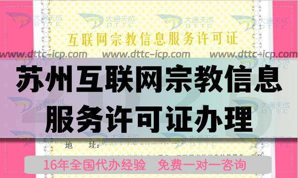 最新蘇州互聯(lián)網(wǎng)宗教信息服務(wù)許可證怎么辦理,佛教道教線上資質(zhì)申請(qǐng)指南