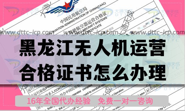 黑龍江無人機(jī)運(yùn)營合格證書怎么辦理,植保航拍培訓(xùn)資質(zhì)申請攻略