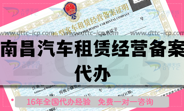 南昌汽車租賃經(jīng)營(yíng)備案代辦,25年材料條件申請(qǐng)平臺(tái)