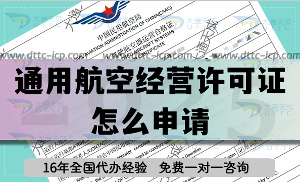 通用航空經(jīng)營許可證怎么申請(載人業(yè)務辦理條件材料指引)
