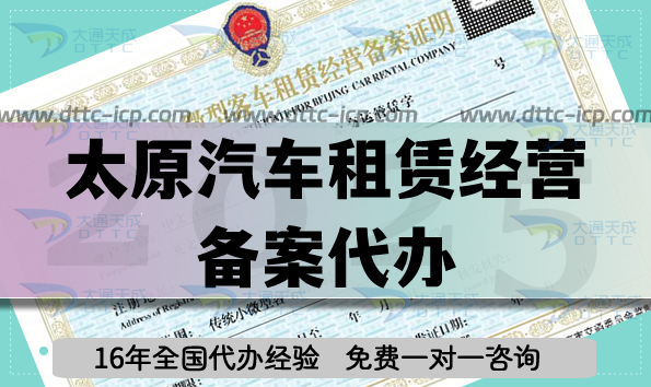 太原汽車租賃經(jīng)營(yíng)備案代辦(材料條件申請(qǐng)快速辦理)
