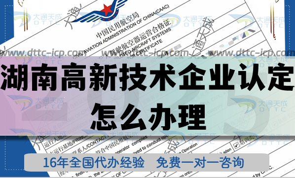 湖南高新技術(shù)企業(yè)認(rèn)定怎么辦理,25年申請(qǐng)條件材料及代辦指引