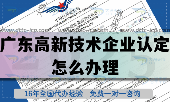 廣東高新技術企業(yè)認定怎么辦理,25年申請條件材料必看!