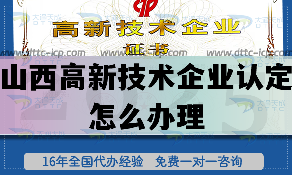 山西高新技術企業(yè)認定怎么辦理,25年申請條件材料指引