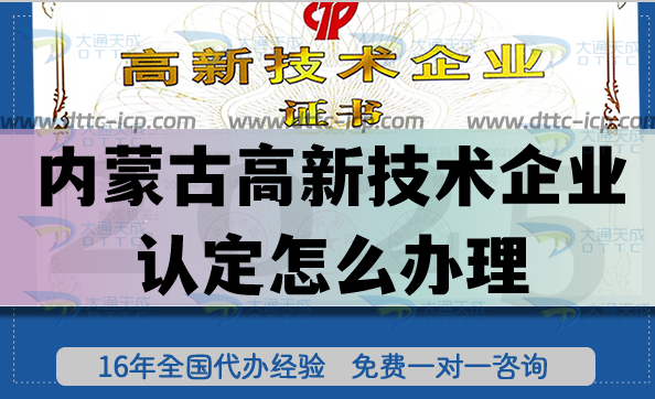 內蒙古高新技術企業(yè)認定怎么辦理(一文教您申請條件材料)