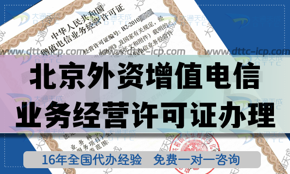 北京外資增值電信業(yè)務經(jīng)營許可證辦理,最新政策及辦理事宜