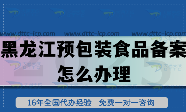 黑龍江預(yù)包裝食品備案怎么辦理(流程條件材料匯總)