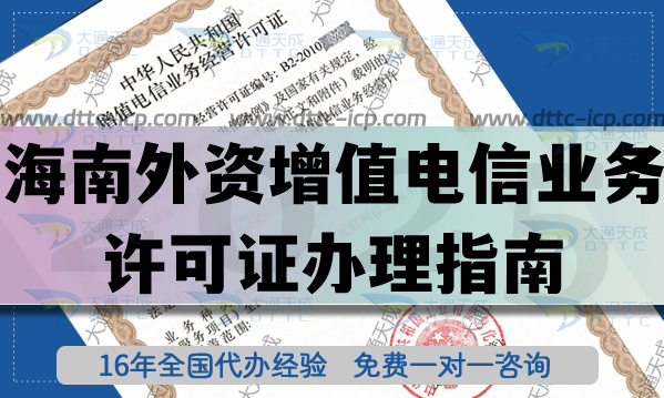海南外資增值電信業(yè)務(wù)試點(diǎn)政策介紹,外資增值電信業(yè)務(wù)許可證辦理指南
