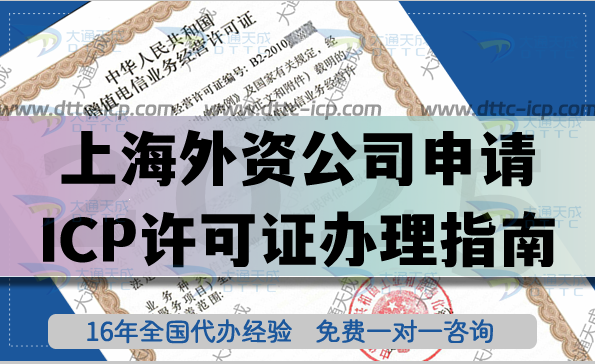 上海外資公司申請(qǐng)?jiān)鲋惦娦臝CP經(jīng)營(yíng)許可證全流程解析