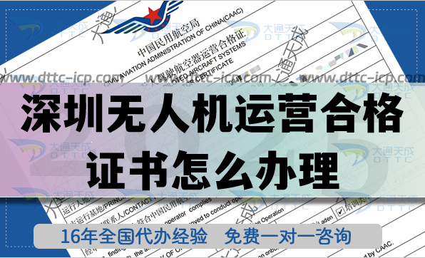 深圳無(wú)人機(jī)運(yùn)營(yíng)合格證書怎么辦理,航拍植保培訓(xùn)資質(zhì)申請(qǐng)（2025年）