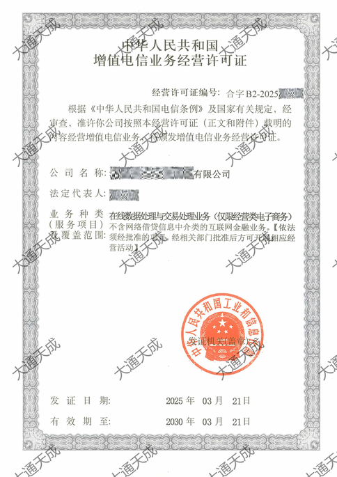 外資增值電信業(yè)務(wù)經(jīng)營許可證證書案例
