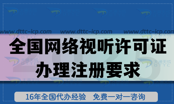 全國(guó)網(wǎng)絡(luò)視聽(tīng)許可證辦理注冊(cè)要求