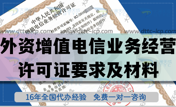 企業(yè)辦理外資增值電信業(yè)務(wù)經(jīng)營(yíng)許可證詳細(xì)要求及材料詳細(xì)教程