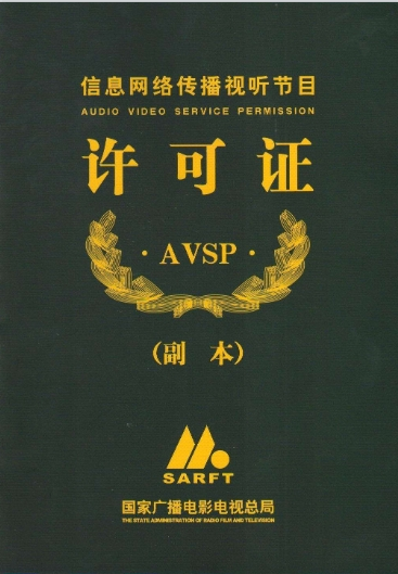 網(wǎng)絡(luò)視聽許可證證書案例