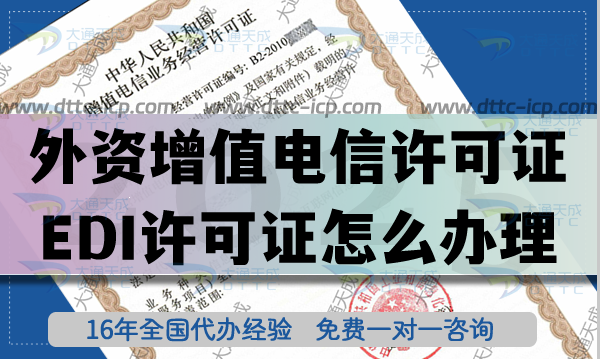 外資增值電信業(yè)務(wù)經(jīng)營許可證(EDI許可證怎么辦理)