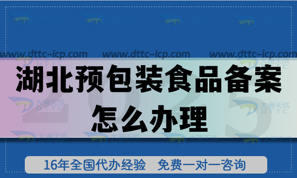 湖北預(yù)包裝食品備案怎么辦理,材料條件有哪些要求?
