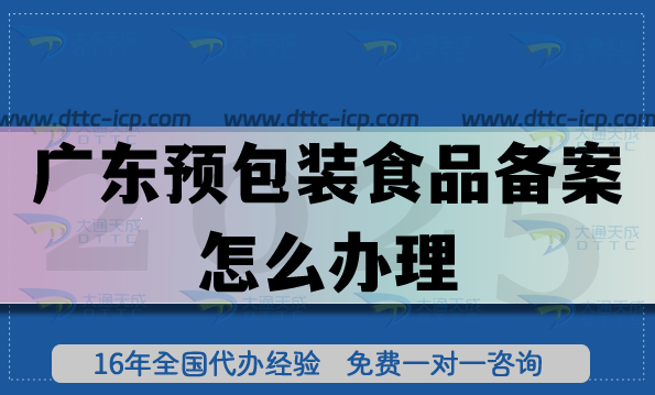 廣東預(yù)包裝食品備案怎么辦理(25年申請材料條件明細(xì))
