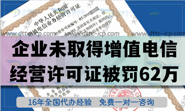 陜西企業(yè)未取得增值電信業(yè)務(wù)經(jīng)營(yíng)許可證,被罰62萬(wàn),請(qǐng)及時(shí)辦理許可證
