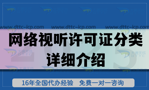 網(wǎng)絡(luò)視聽許可證分類詳細(xì)介紹,25年可辦理區(qū)域
