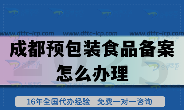 成都預(yù)包裝食品備案怎么辦理,最新申請辦理條件材料注意事項