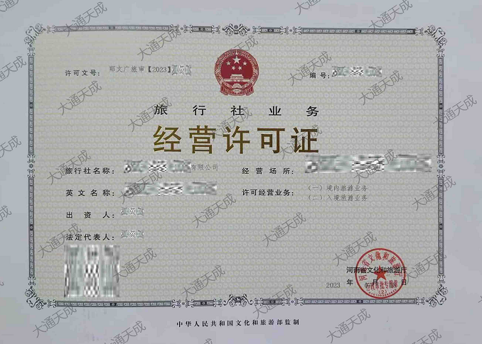 旅行社經(jīng)營(yíng)許可證證書案例
