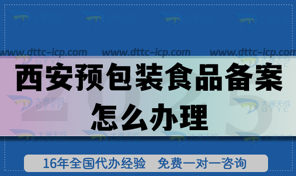 西安預(yù)包裝食品備案怎么辦理,25年條件及材料一文讀懂！