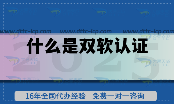 什么是雙軟認(rèn)證?北京雙軟認(rèn)證怎么申請(qǐng)?