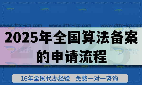 2025年全國算法備案的申請流程