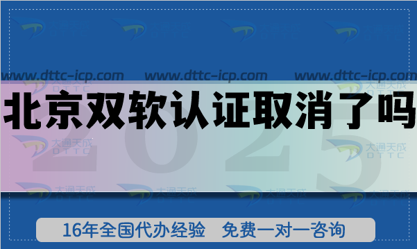 北京雙軟認(rèn)證取消了嗎?雙軟評估是什么?