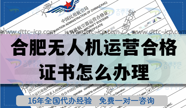 合肥無(wú)人機(jī)運(yùn)營(yíng)合格證書怎么辦理,無(wú)人機(jī)植保培訓(xùn)航拍許可25年指南