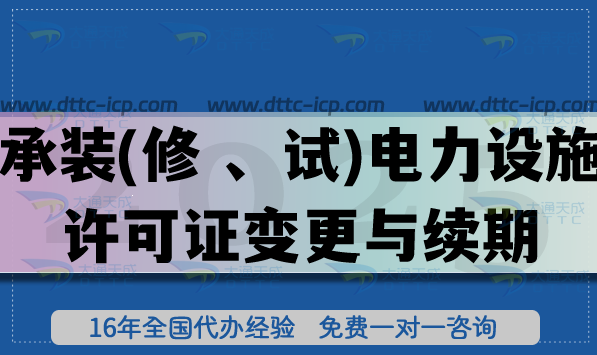 承裝(修 、試)電力設(shè)施許可證變更與續(xù)期怎么辦理(適用全國范圍)